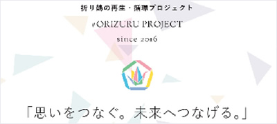 「折り鶴プロジェクト」参加